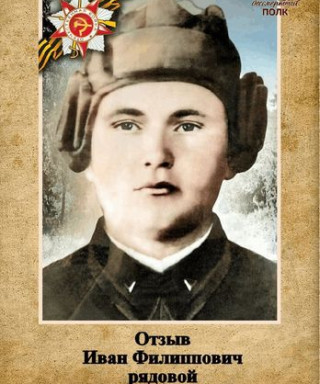 Отзыв Иван Филиппович