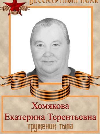 Хомякова Екатерина Терентьевна