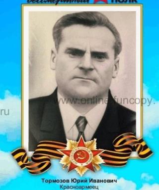Тормозов Юрий Иванович