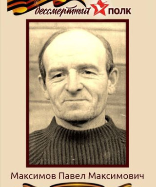 Максимов Павел Максимович