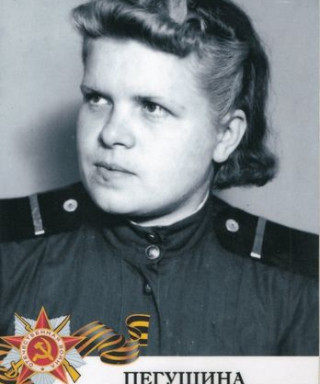 Пегушина Таисия Васильевна