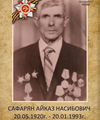Сафарян Айказ Насибович