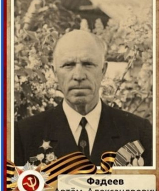 Фадеев Артём Александрович