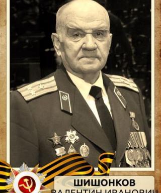 Шишонков Валентин Иванович