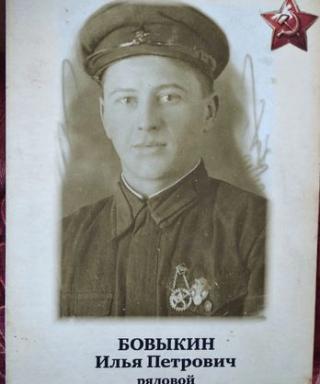 Бовыкин Илья Петрович
