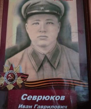 Севрюков Иван Гаврилович