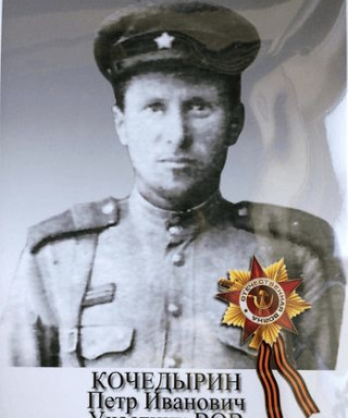 Кочедырин Петр Иванович