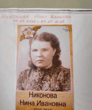 Никонова Нина Ивановна
