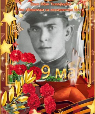 Осин Иван Тимофеевич