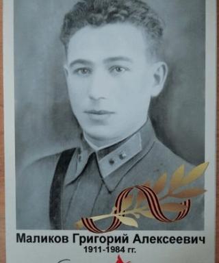 Маликов Григорий Алексеевич