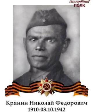 Крянин Николай Фёдорович