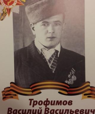 Трофимов Василий Васильевич