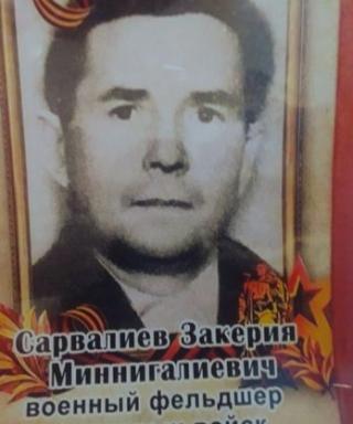 Сарвалиев Закерия Минигалиевич