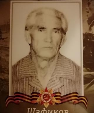 Шафиков Николай Григорьевич