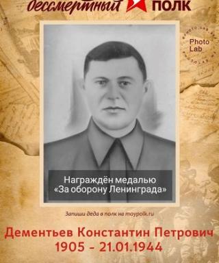 Дементьев Константин Петрович