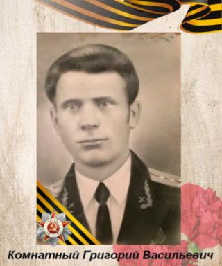 Комнатный Григорий Васильевич