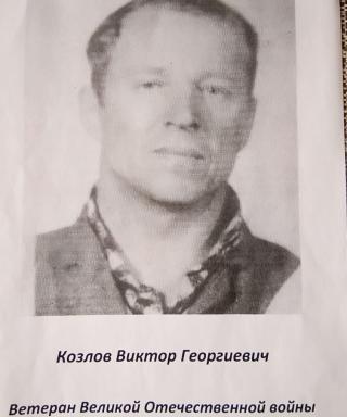 Козлов Виктор Георгиевич