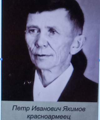 Якимов Петр Иванович