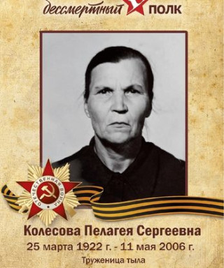 Колесова Пелагея Сергеевна