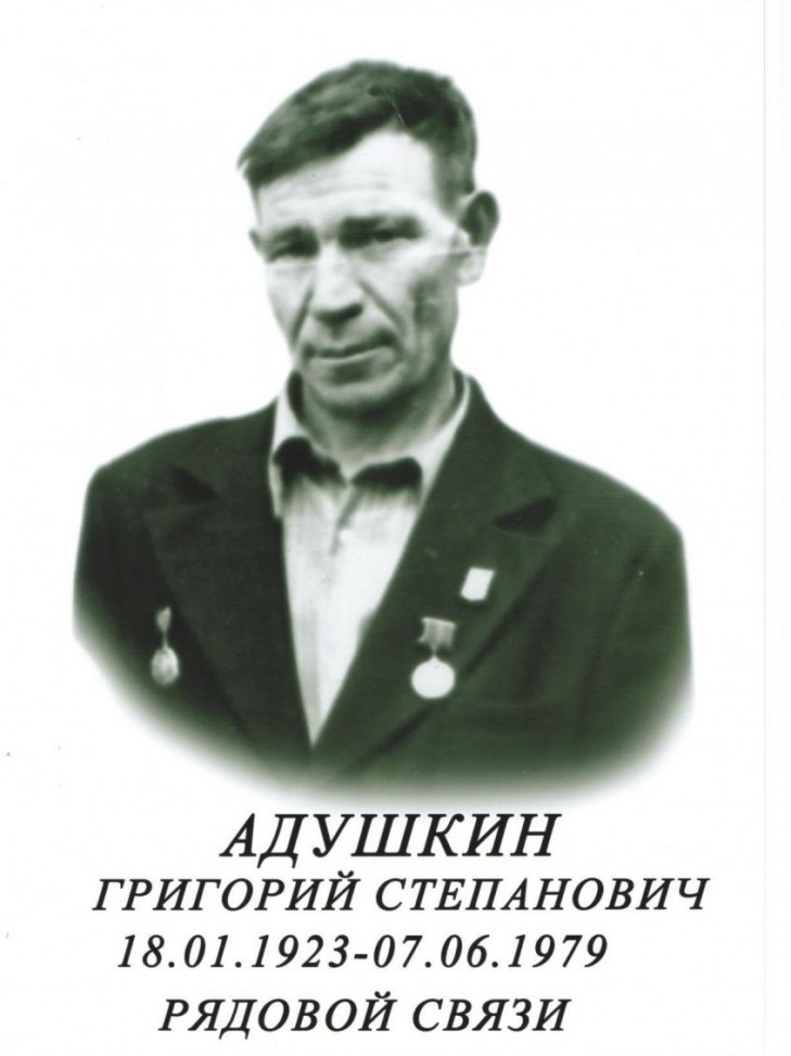 Адушкин Григорий Степанович