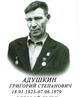 Адушкин Григорий Степанович