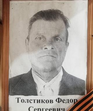Толстиков Федор Сергеевич