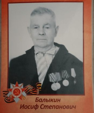 Балыкин Иосиф Степанович