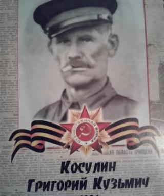 Косулин Григорий Кузьмич