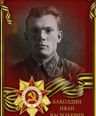 Бахолдин Иван Васильевич