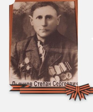 Дьячков Степан Сергеевич