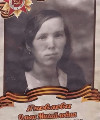 Яковлева Ольга Михайловна