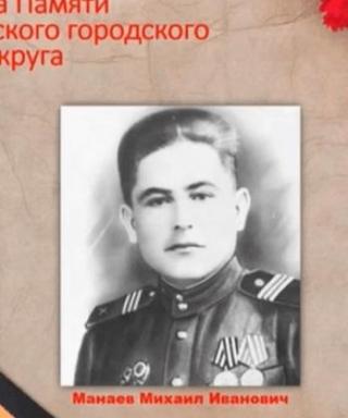 Манаев Михаил Иванович