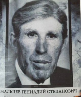 Мальцев Геннадий Степанович