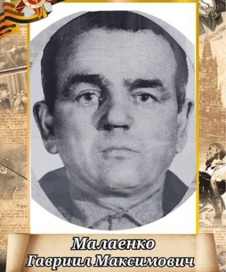 Малаенко Гавриил Максимович