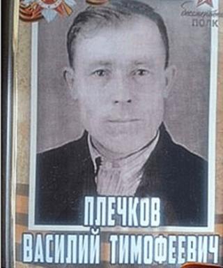 Плечков Василий Тимофеевич