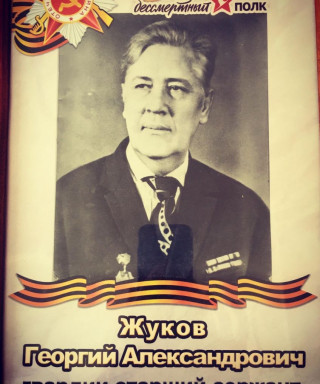 Жуков Георгий Александрович