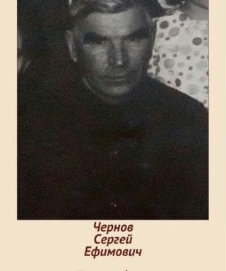 Чернов Сергей Ефимович