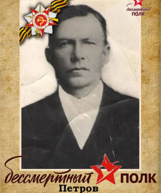 Петров Фома Андреевич