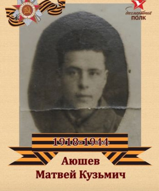 Аюшев Матвей Кузьмич