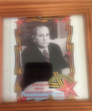Площик Иван Севастьянович