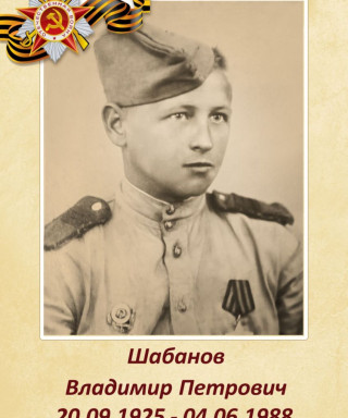 Шабанов Владимир Петрович