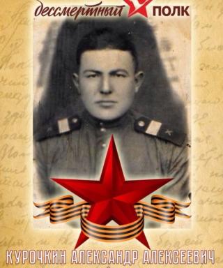 Курочкин Александр Алексеевич
