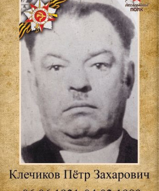 Клечиков Петр Захарович