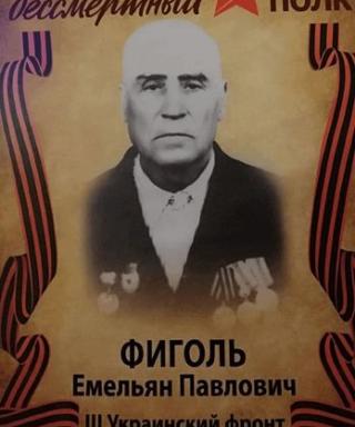 Фиголь Емельян Павлович