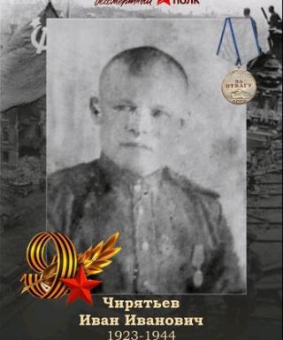 Чирятьев Иван Иванович