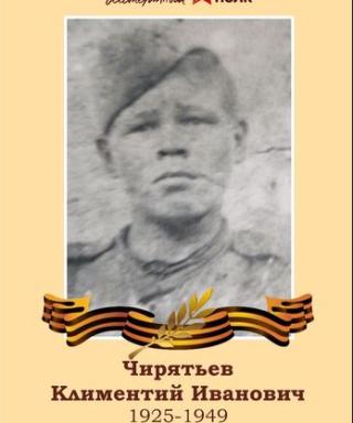 Чирятьев Климентий Иванович