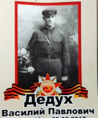 Дедух Василий Павлович
