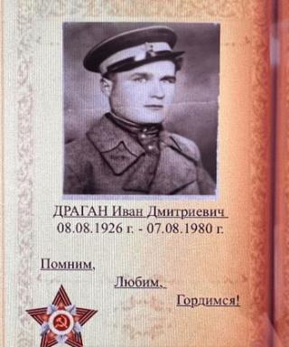 Драган Иван Дмитриевич
