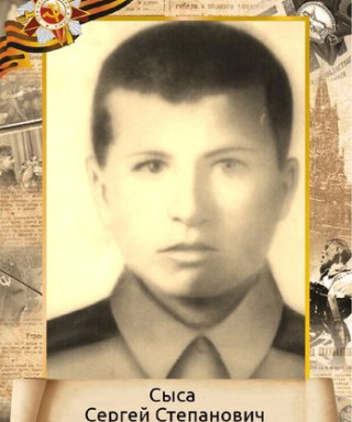 Сыса Сергей Степанович