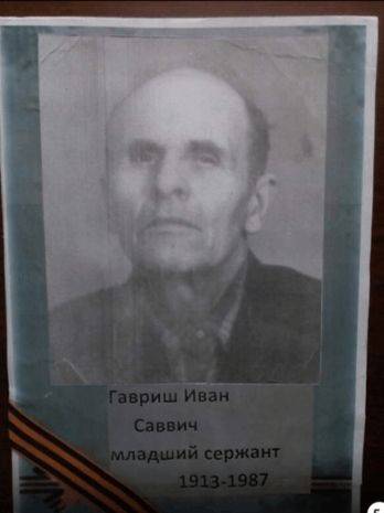 Гавриш Иван Саввич